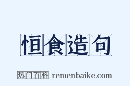 恒食造句是什么意思的图片